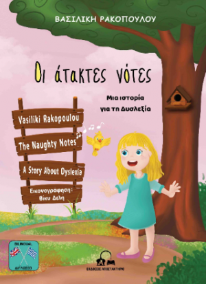 Οι άτακτες νότες - The Naughty Notes