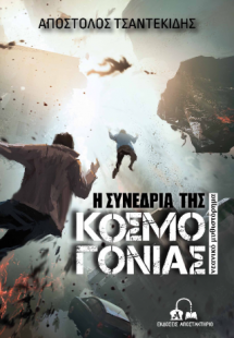 Η συνεδρία της Κοσμογονίας