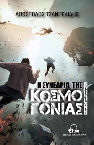 Η συνεδρία της Κοσμογονίας