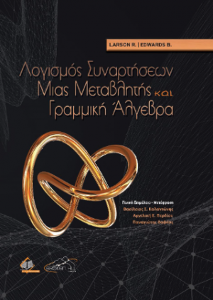 Λογισμός Συναρτήσεων Μιας Μεταβλητής και Γραμμική Άλγεβρα