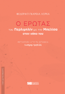 Ο έρωτας του Περλιμπρίν με την Μπελίσα στον κήπο του