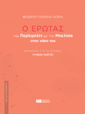 Ο έρωτας του Περλιμπρίν με την Μπελίσα στον κήπο του