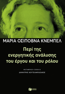 Περί της ενεργητικής ανάλυσης του έργου και του ρόλου