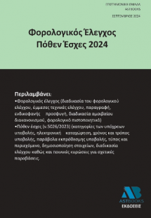 Φορολογικός Έλεγχος Πόθεν Έσχες 2024