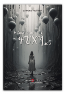 Η δική σου ψυχή μου