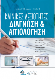 Κλινικές Δεξιότητες