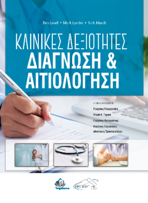 Κλινικές Δεξιότητες