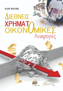 Διεθνείς Χρηματοοικονομικές Αναφορές