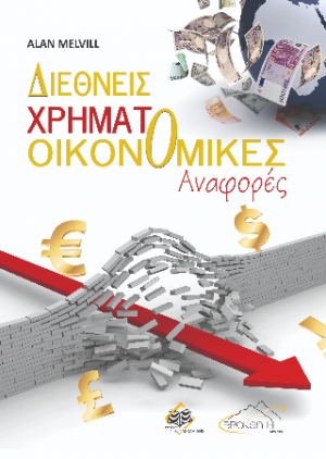 Διεθνείς Χρηματοοικονομικές Αναφορές
