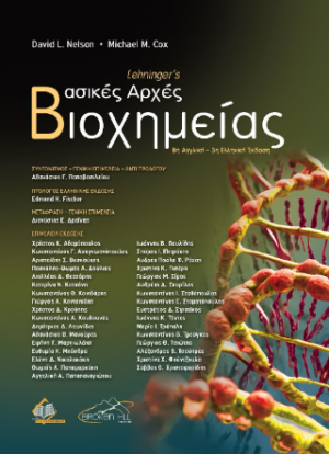 Lehninger's Βασικές Αρχές Βιοχημείας