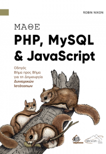 Μάθε PHP, MySQL και JavaScript