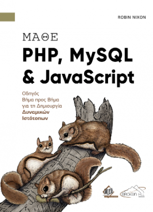 Μάθε PHP, MySQL και JavaScript