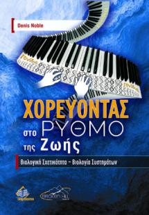 Χορεύοντας στο Ρυθμό της Ζωής