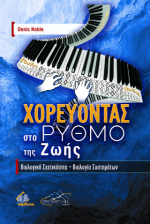 Χορεύοντας στο Ρυθμό της Ζωής
