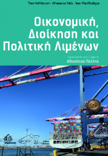 Οικονομικά, Διοίκηση και Πολιτική Λιμένων
