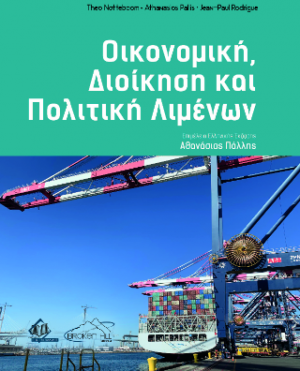 Οικονομικά, Διοίκηση και Πολιτική Λιμένων