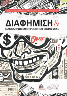 Διαφήμιση και Ολοκληρωμένη Προώθηση Επωνυμίας