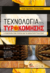 Τεχνολογία της Τυροκόμησης
