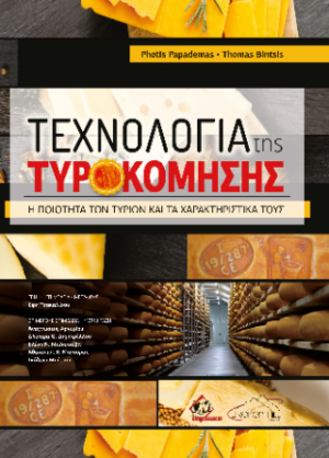 Τεχνολογία της Τυροκόμησης