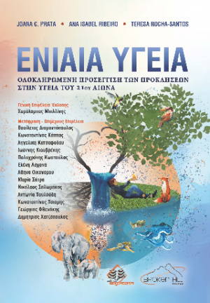 Ενιαία Υγεία