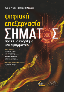 Ψηφιακή Επεξεργασία Σήματος