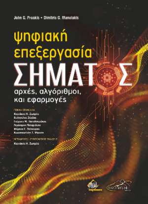 Ψηφιακή Επεξεργασία Σήματος