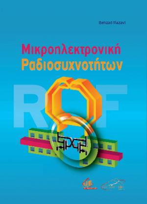 Μικροηλεκτρονική Ραδιοσυχνοτήτων