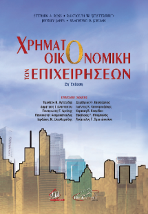 Χρηματοοικονομική των Επιχειρήσεων