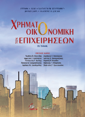 Χρηματοοικονομική των Επιχειρήσεων
