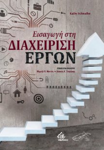 Εισαγωγή στη Διαχείριση Έργων