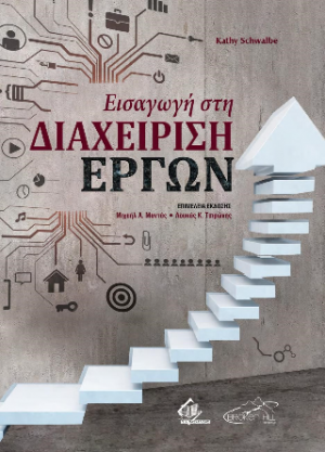 Εισαγωγή στη Διαχείριση Έργων
