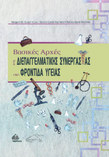 Βασικές Αρχές της Διεπαγγελματικής Συνεργασίας στη Φρον...