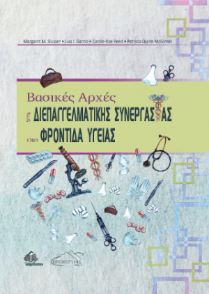 Βασικές Αρχές της Διεπαγγελματικής Συνεργασίας στη Φροντίδα Υγείας