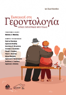 Εισαγωγή στη Γεροντολογία