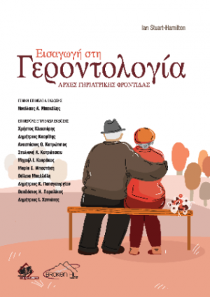 Εισαγωγή στη Γεροντολογία