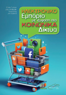 Ηλεκτρονικό Εμπόριο με Έμφαση στα Κοινωνικά Δίκτυα