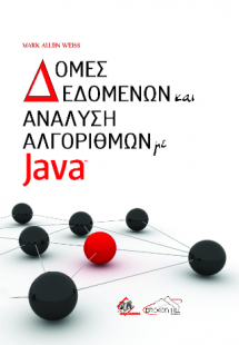 Δομές Δεδομένων και Ανάλυση Αλγορίθμων με Java