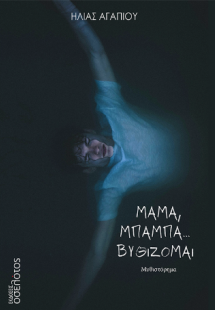 Μαμά, μπαμπά… Βυθίζομαι