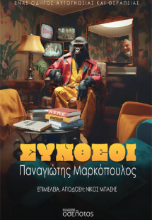 Σύνθεοι