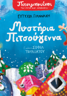 Πιτσιμπουίνοι: Μυστήρια Πιτσούγεννα