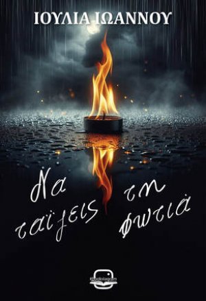Να ταΐζεις τη φωτιά