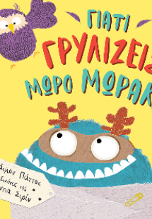 Γιατί γρυλίζεις, μωρό μωράκι;