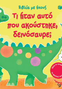 Τι ήταν αυτό που ακούστηκε, δεινόσαυρε;