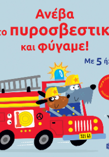 Ανέβα στο πυροσβεστικό και φύγαμε!