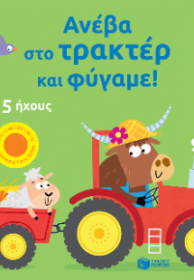 Ανέβα στο τρακτέρ και φύγαμε!