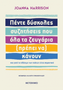 Πέντε δύσκολες συζητήσεις που όλα τα ζευγάρια (πρέπει ν...