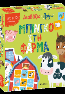 Διαβάζω και παίζω: Μπίνγκο στη φάρμα