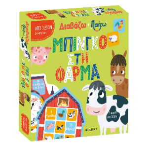 Διαβάζω και παίζω: Μπίνγκο στη φάρμα