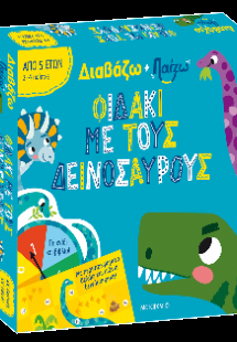 Διαβάζω και παίζω: Φιδάκι με τους δεινόσαυρους
