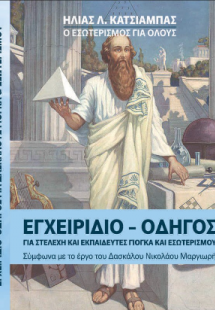 Εγχειρίδιο-Οδηγός για Στελέχη και Εκπαιδευτές Γιόγκα κα...
